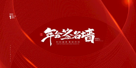 新年盛年海报插画春节喜庆背景图