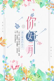 唯美水彩花卉你好二月海报