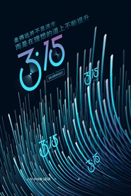 科技315消费者权益保护日海报