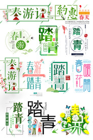 春季旅游踏青艺术字