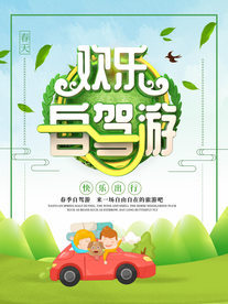欢乐自驾游春游