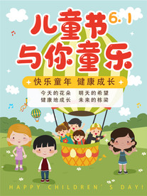 六一儿童节海报