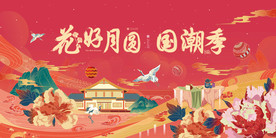 花好月圆国潮