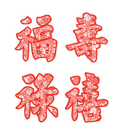 矢量福禄寿禧剪纸
