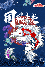 国潮来袭