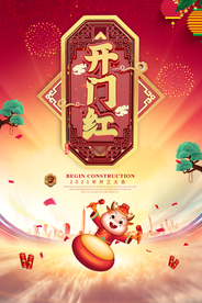 开门红