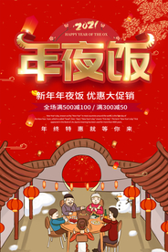 年夜饭
