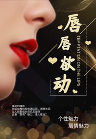 唇部海报