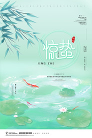 惊蛰海报