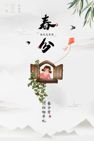 春分海报