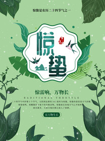 惊蛰海报