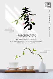 春分海报