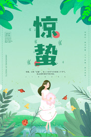 惊蛰海报