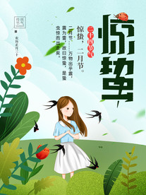 惊蛰海报