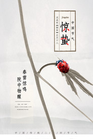 惊蛰海报