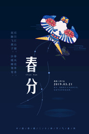 春分海报