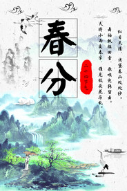 春分海报