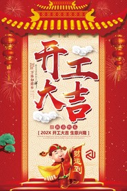 开工大吉 开业大吉喜庆背景海报