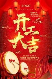 开工大吉 开业大吉喜庆背景海报
