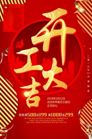 开工大吉 开业大吉喜庆背景海报