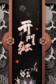 开工大吉 开业大吉喜庆背景海报
