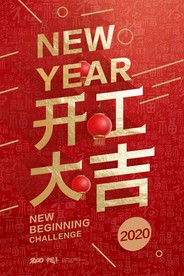 开工大吉 开业大吉喜庆背景海报