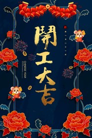 开工大吉 开业大吉喜庆背景海报