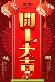 开工大吉 开业大吉喜庆背景海报