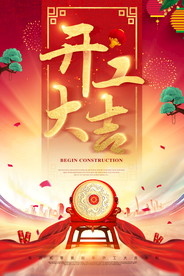 开工大吉 开业大吉喜庆背景海报
