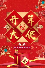 开工大吉 开业大吉喜庆背景海报