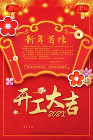 开工大吉 开业大吉喜庆背景海报