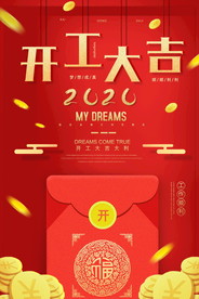 开工大吉 开业大吉喜庆背景海报