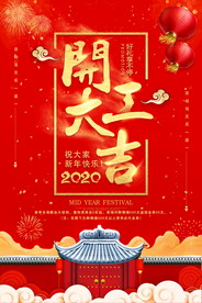 开工大吉 开业大吉喜庆背景海报