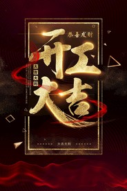 开工大吉 开业大吉喜庆背景海报