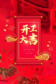 开工大吉 开业大吉喜庆背景海报