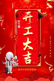 开工大吉 开业大吉喜庆背景海报
