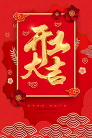 开工大吉 开业大吉喜庆背景海报