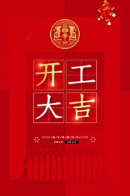 开工大吉 开业大吉喜庆背景海报