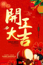开工大吉 开业大吉喜庆背景海报