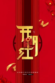开工大吉 开业大吉喜庆背景海报