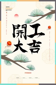 开工大吉 开业大吉喜庆背景海报