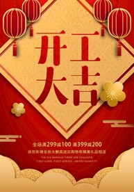 开工大吉 开业大吉喜庆背景海报