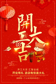 开工大吉 开业大吉喜庆背景海报