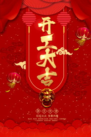 开工大吉 开业大吉喜庆背景海报