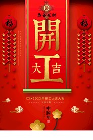开工大吉 开业大吉喜庆背景海报