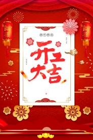 开工大吉 开业大吉喜庆背景海报