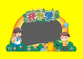 开学季拍照框