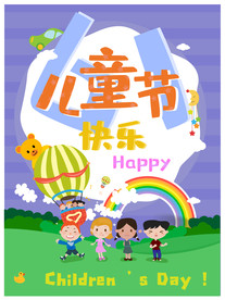 六一儿童节快乐海报