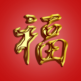 新春福字