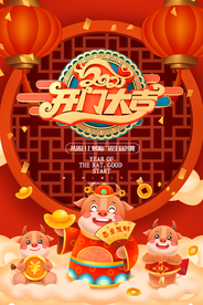 2021开门大吉 中国风